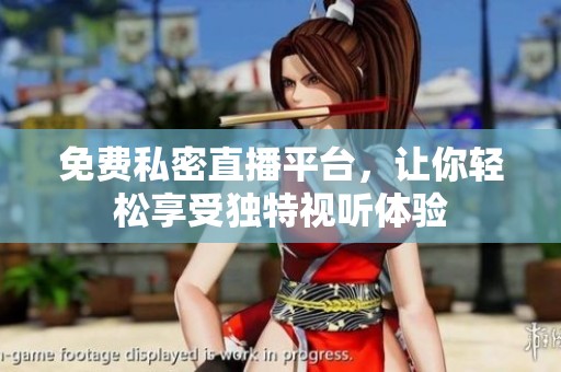 免费私密直播平台，让你轻松享受独特视听体验