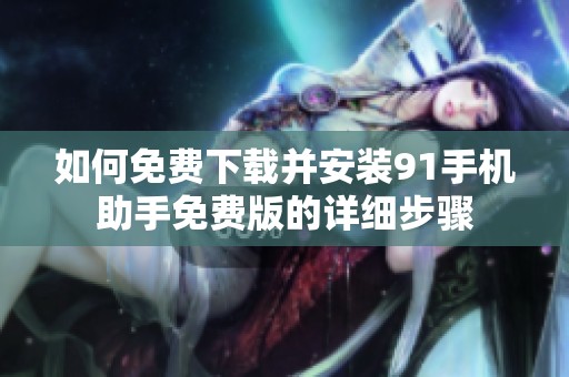 如何免费下载并安装91手机助手免费版的详细步骤