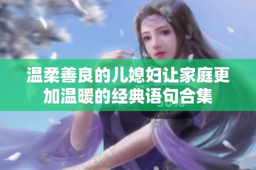 温柔善良的儿媳妇让家庭更加温暖的经典语句合集