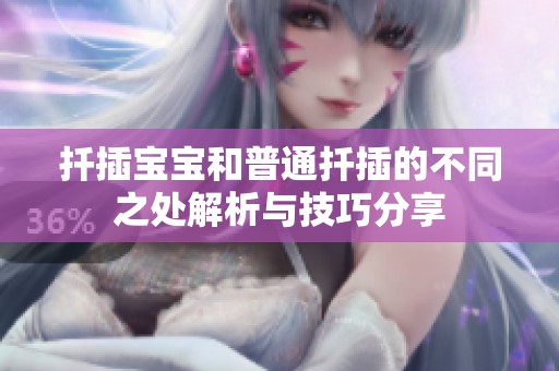 扦插宝宝和普通扦插的不同之处解析与技巧分享