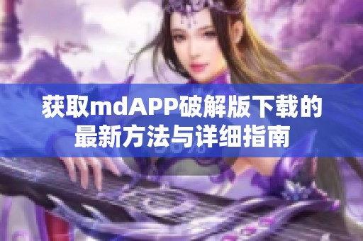 获取mdAPP破解版下载的最新方法与详细指南