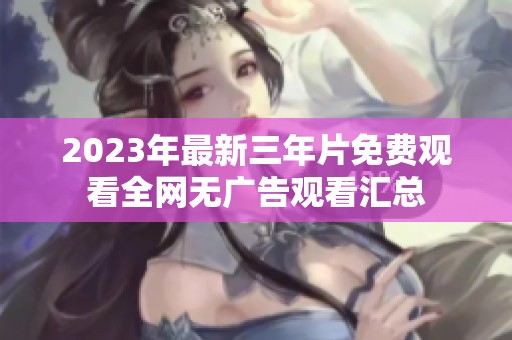 2023年最新三年片免费观看全网无广告观看汇总