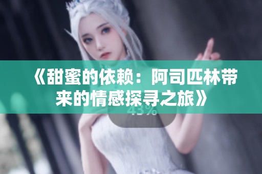 《甜蜜的依赖：阿司匹林带来的情感探寻之旅》