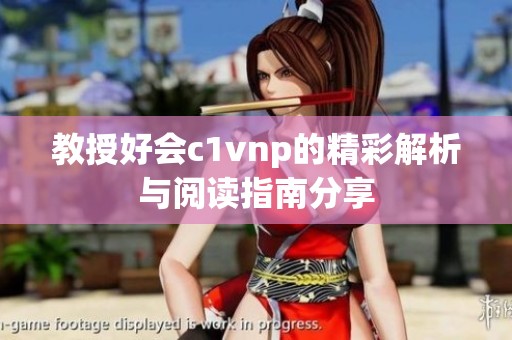 教授好会c1vnp的精彩解析与阅读指南分享