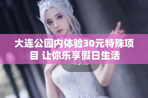 大连公园内体验30元特殊项目 让你乐享假日生活