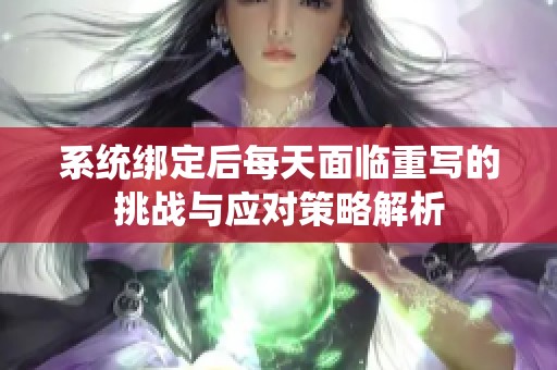 系统绑定后每天面临重写的挑战与应对策略解析