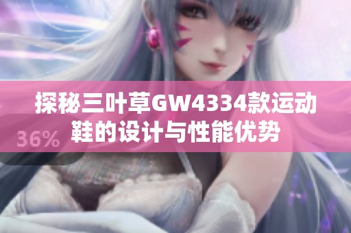 探秘三叶草GW4334款运动鞋的设计与性能优势