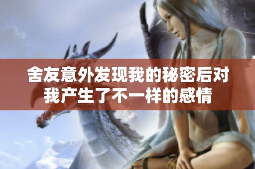 舍友意外发现我的秘密后对我产生了不一样的感情
