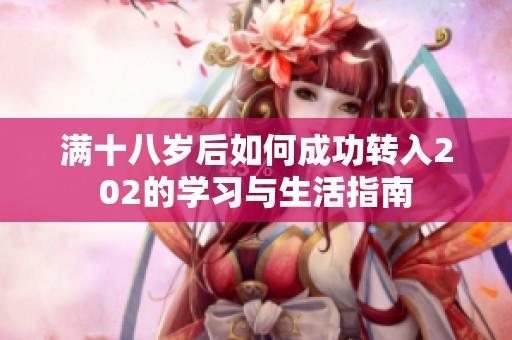 满十八岁后如何成功转入202的学习与生活指南