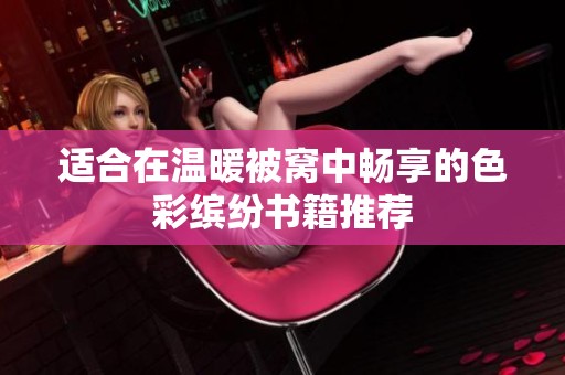 适合在温暖被窝中畅享的色彩缤纷书籍推荐
