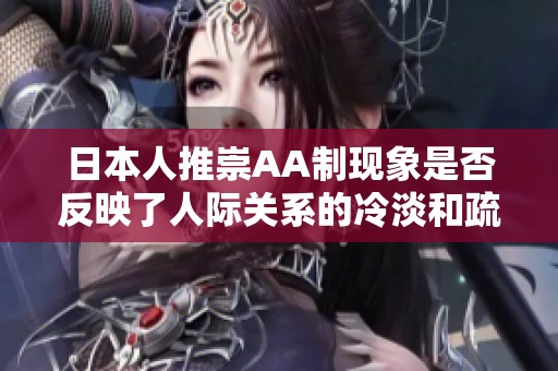 日本人推崇AA制现象是否反映了人际关系的冷淡和疏远