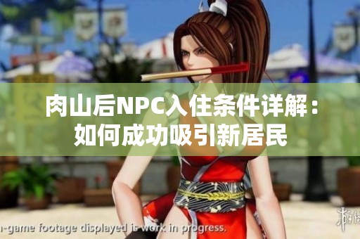 肉山后NPC入住条件详解：如何成功吸引新居民