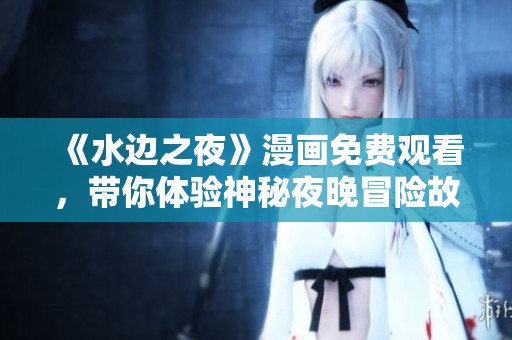 《水边之夜》漫画免费观看，带你体验神秘夜晚冒险故事