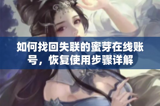 如何找回失联的蜜芽在线账号，恢复使用步骤详解
