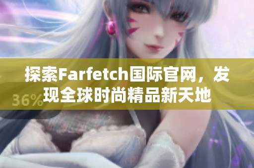 探索Farfetch国际官网，发现全球时尚精品新天地