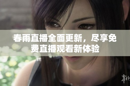 春雨直播全面更新，尽享免费直播观看新体验