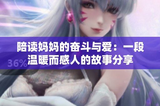 陪读妈妈的奋斗与爱：一段温暖而感人的故事分享