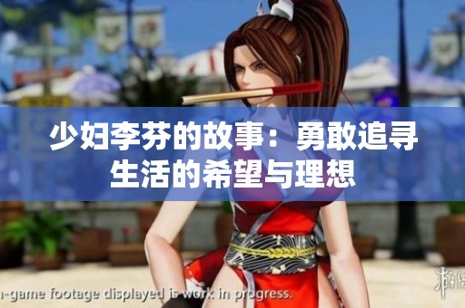 少妇李芬的故事：勇敢追寻生活的希望与理想