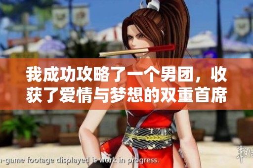 我成功攻略了一个男团，收获了爱情与梦想的双重首席