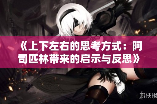 《上下左右的思考方式：阿司匹林带来的启示与反思》