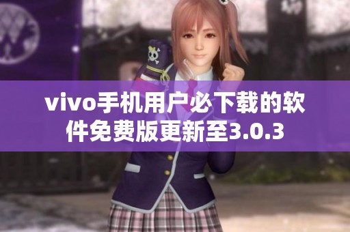 vivo手机用户必下载的软件免费版更新至3.0.3
