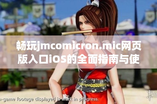 畅玩jmcomicron.mic网页版入口iOS的全面指南与使用技巧