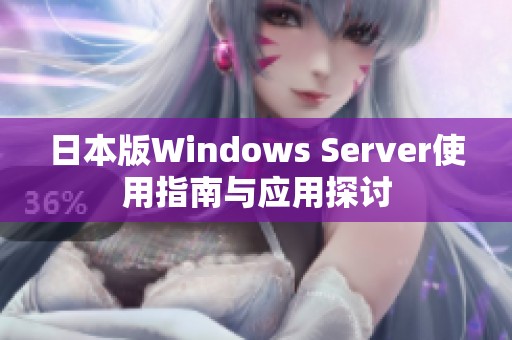 日本版Windows Server使用指南与应用探讨