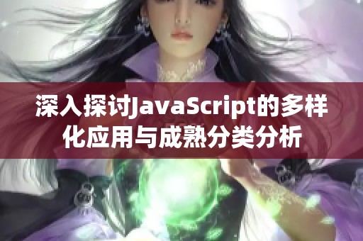 深入探讨JavaScript的多样化应用与成熟分类分析