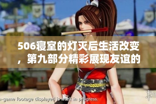 506寝室的灯灭后生活改变，第九部分精彩展现友谊的力量