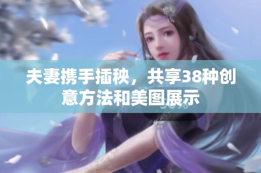 夫妻携手插秧，共享38种创意方法和美图展示