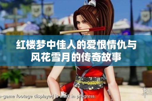 红楼梦中佳人的爱恨情仇与风花雪月的传奇故事