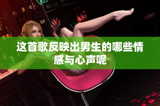 这首歌反映出男生的哪些情感与心声呢