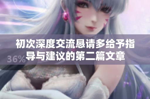 初次深度交流恳请多给予指导与建议的第二篇文章