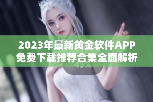 2023年最新黄金软件APP免费下载推荐合集全面解析