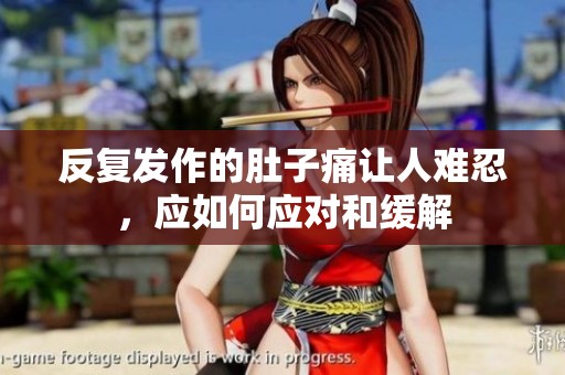 反复发作的肚子痛让人难忍，应如何应对和缓解