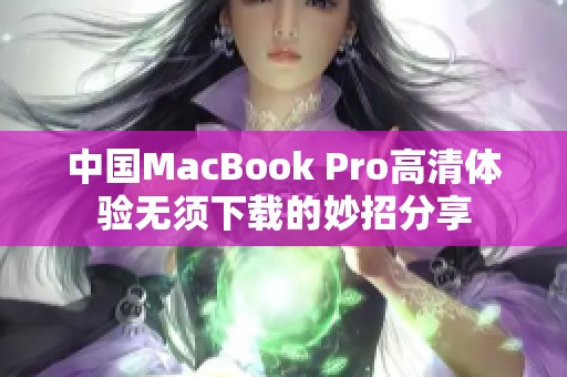 中国MacBook Pro高清体验无须下载的妙招分享