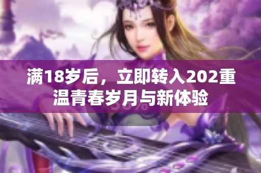满18岁后，立即转入202重温青春岁月与新体验