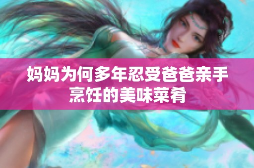 妈妈为何多年忍受爸爸亲手烹饪的美味菜肴