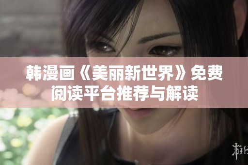 韩漫画《美丽新世界》免费阅读平台推荐与解读