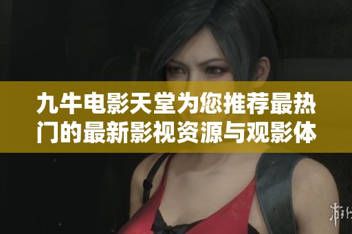 九牛电影天堂为您推荐最热门的最新影视资源与观影体验