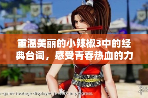 重温美丽的小辣椒3中的经典台词，感受青春热血的力量