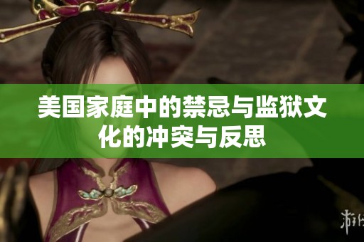 美国家庭中的禁忌与监狱文化的冲突与反思