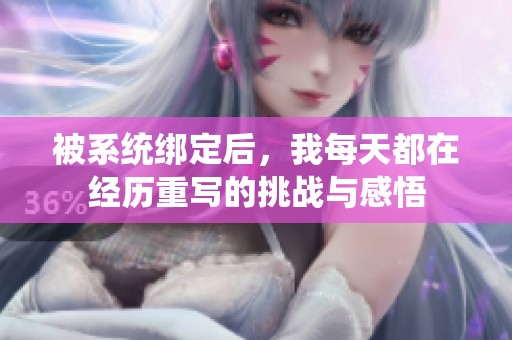被系统绑定后，我每天都在经历重写的挑战与感悟