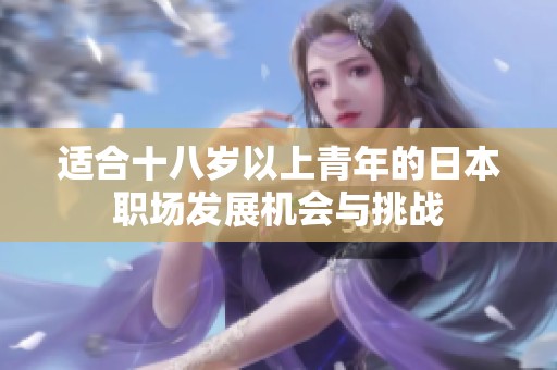 适合十八岁以上青年的日本职场发展机会与挑战