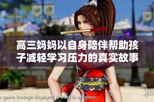高三妈妈以自身陪伴帮助孩子减轻学习压力的真实故事