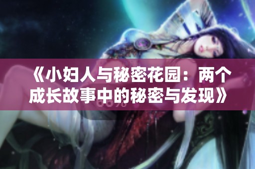 《小妇人与秘密花园：两个成长故事中的秘密与发现》
