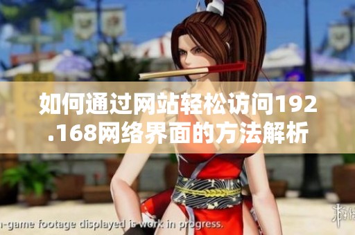 如何通过网站轻松访问192.168网络界面的方法解析