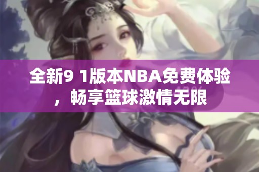 全新9 1版本NBA免费体验，畅享篮球激情无限