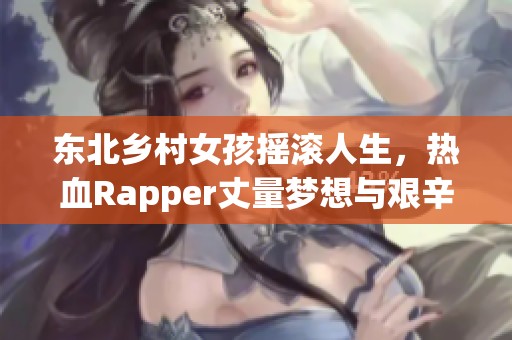东北乡村女孩摇滚人生，热血Rapper丈量梦想与艰辛