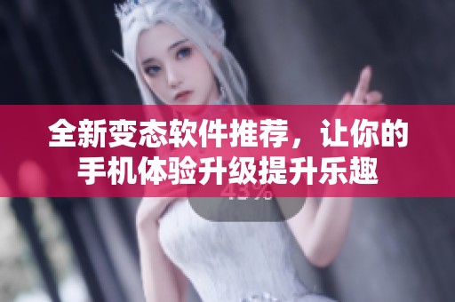 全新变态软件推荐，让你的手机体验升级提升乐趣